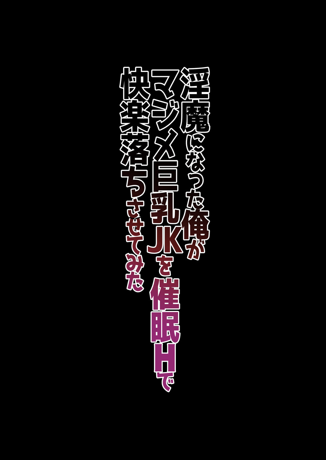 Inma ni Natta Ore ga Majime Kyonyuu JK o Saimin H de Kairaku Ochisasete Mita page 2 full