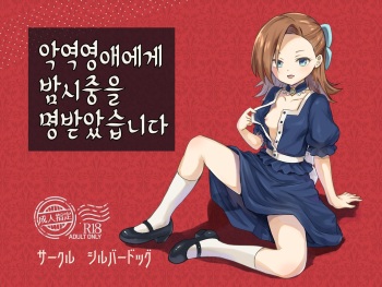 Akuyaku Reijou ni Yotogi o Meijiraremashita | 악역영애에게 밤시중을 명받았습니다 cover