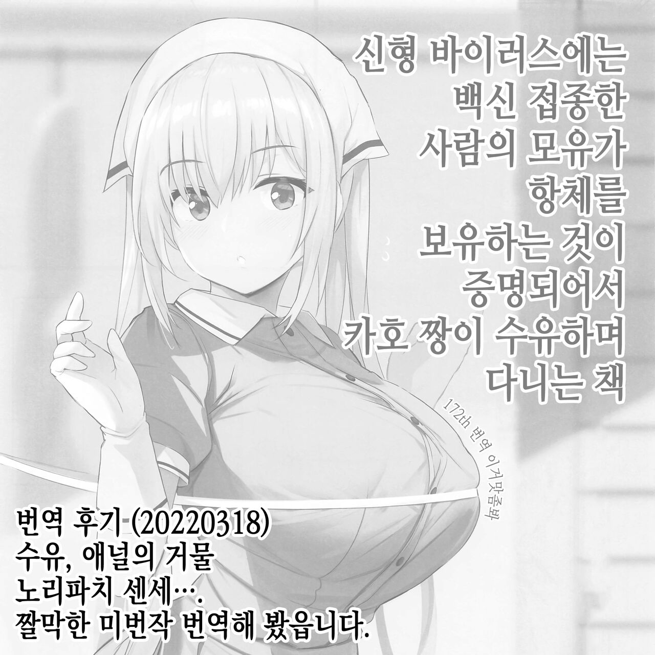 Shingata Virus ni wa Vaccine Sesshu Shita Bonyuu ga Koutai o Motu koto ga Kakushou Sareta kara Kaho-chan ga Junyuu Shite Mawaru Hon | 신형 바이러스에는 백신 접종한 사람의 모유가 항체를 보유하는 것이 증명되어서 카호 짱이 수유하며 다니는 책 page 9 full