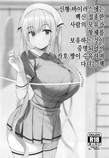 Shingata Virus ni wa Vaccine Sesshu Shita Bonyuu ga Koutai o Motu koto ga Kakushou Sareta kara Kaho-chan ga Junyuu Shite Mawaru Hon | 신형 바이러스에는 백신 접종한 사람의 모유가 항체를 보유하는 것이 증명되어서 카호 짱이 수유하며 다니는 책 cover