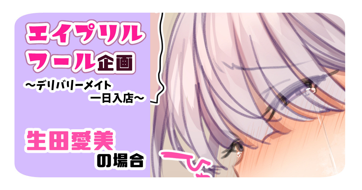 Delivery Mate April Fool Kikaku ~Delivery Mate Ichinichi Nyuuten~ page 1 full