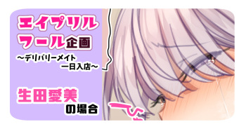 Delivery Mate April Fool Kikaku ~Delivery Mate Ichinichi Nyuuten~ cover