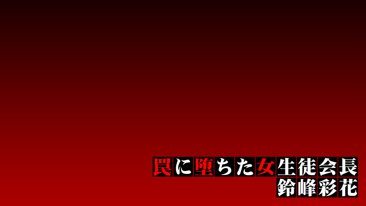 罠に堕ちた女生徒会長_鈴峰彩花_台詞あり page 4 full