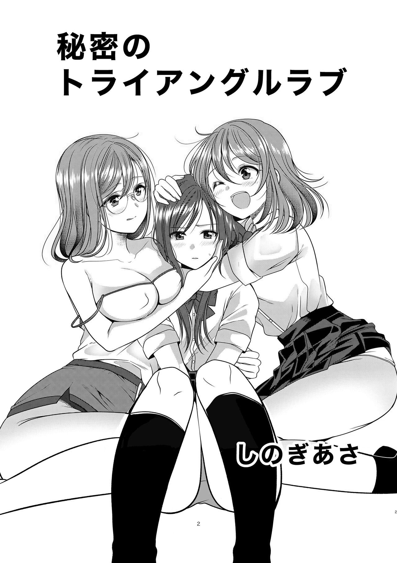 Himitsu no Triangle Love page 1 full
