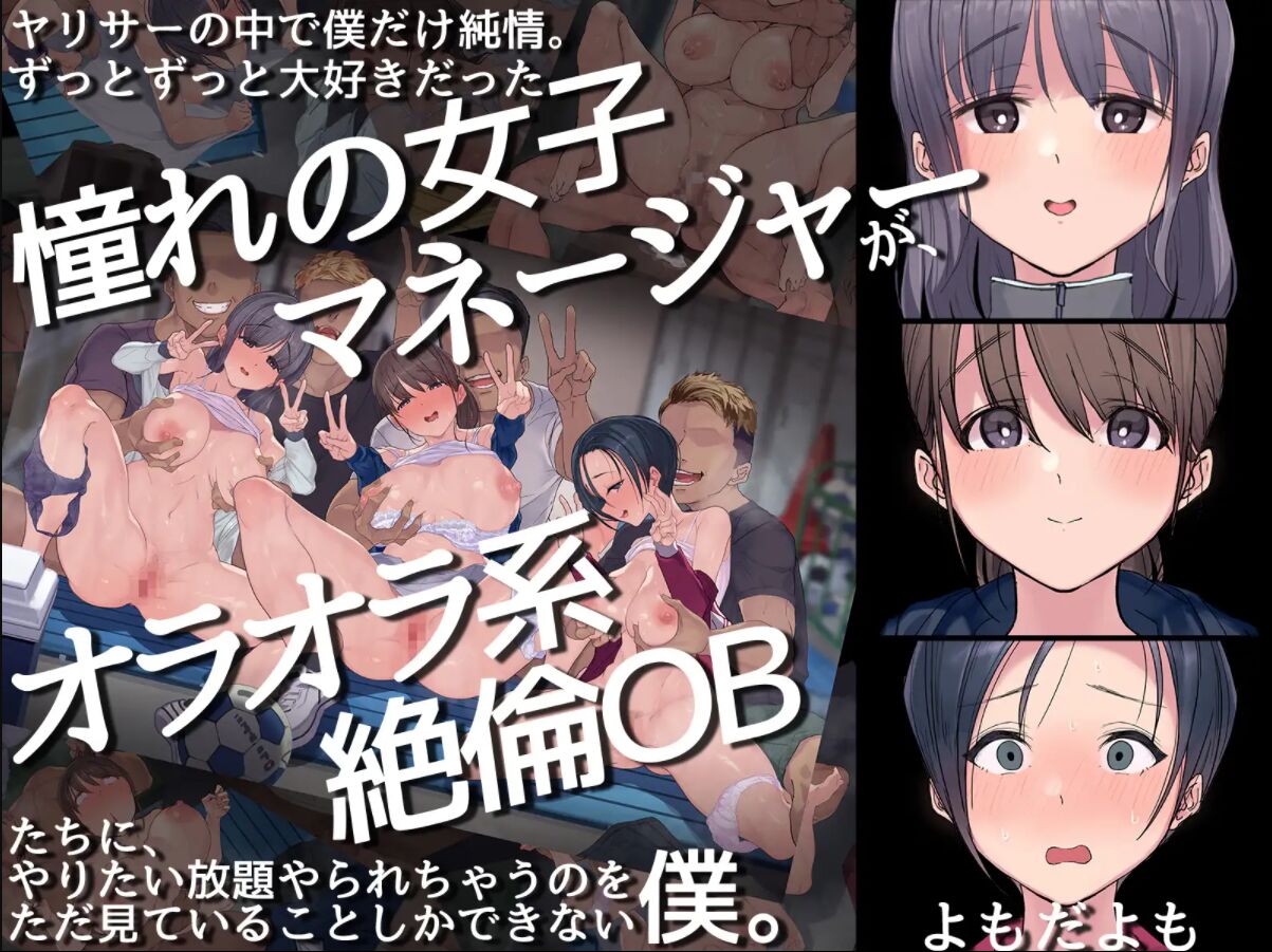 YariCir no Naka de Boku dake Junjou. Zutto Zutto Daisuki datta Akogare no Joshi Manager ga, Oraora-kei Zetsurin OB-tachi ni Yaritai Houdai Yararechau no o Tada Mite iru Koto shika Dekinai Boku. page 1 full