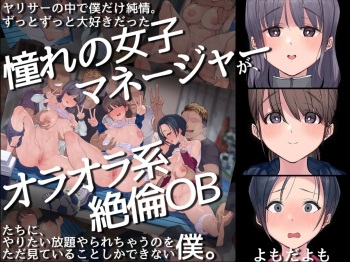 YariCir no Naka de Boku dake Junjou. Zutto Zutto Daisuki datta Akogare no Joshi Manager ga, Oraora-kei Zetsurin OB-tachi ni Yaritai Houdai Yararechau no o Tada Mite iru Koto shika Dekinai Boku. cover