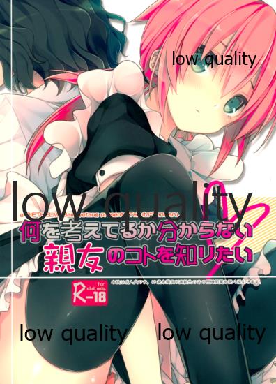 何を考えてるか分からない親友のコトを知りたい page 1 full