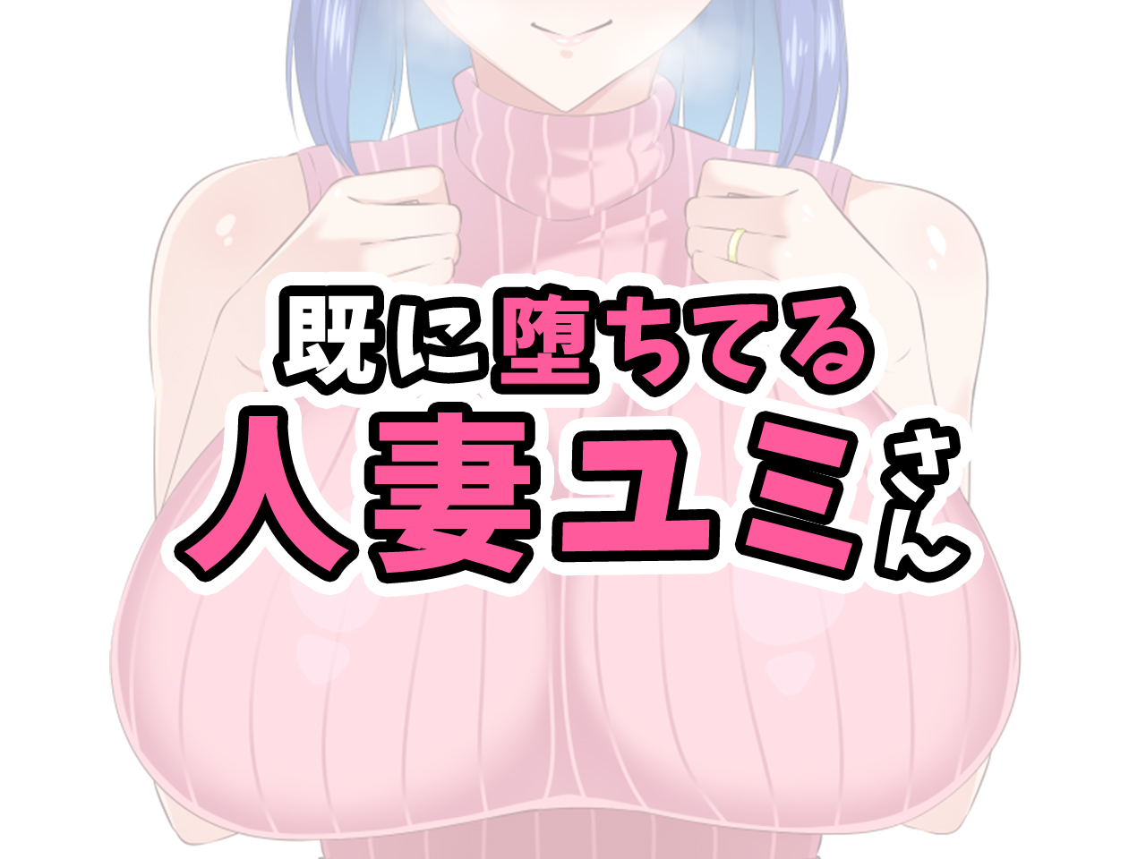 既に堕ちてる人妻ユミさん page 2 full
