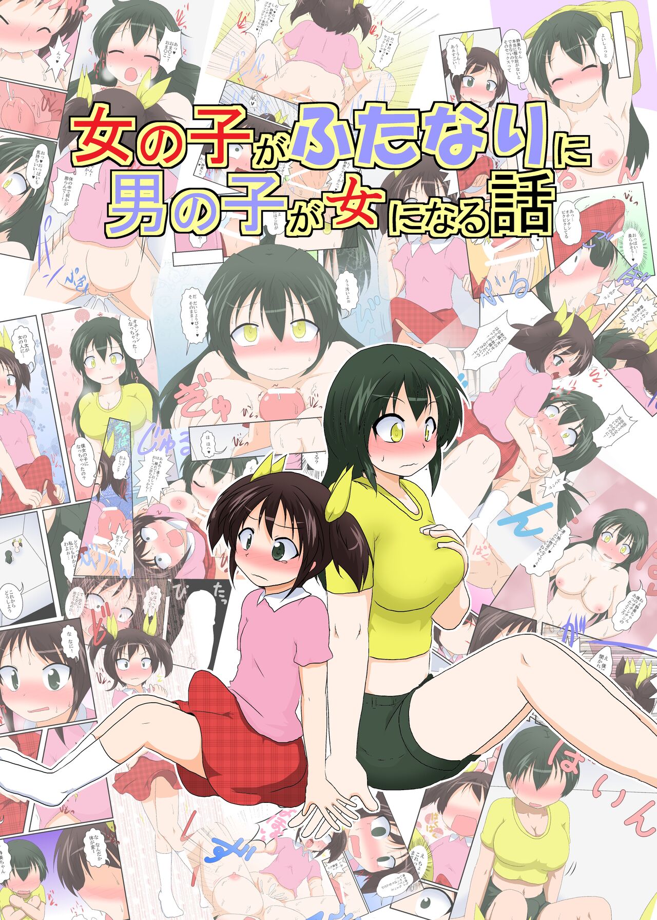 Onnanoko ga Futanari ni Otokonoko ga Onna ni naru hanashi page 1 full