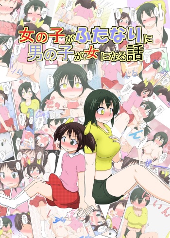 Onnanoko ga Futanari ni Otokonoko ga Onna ni naru hanashi cover