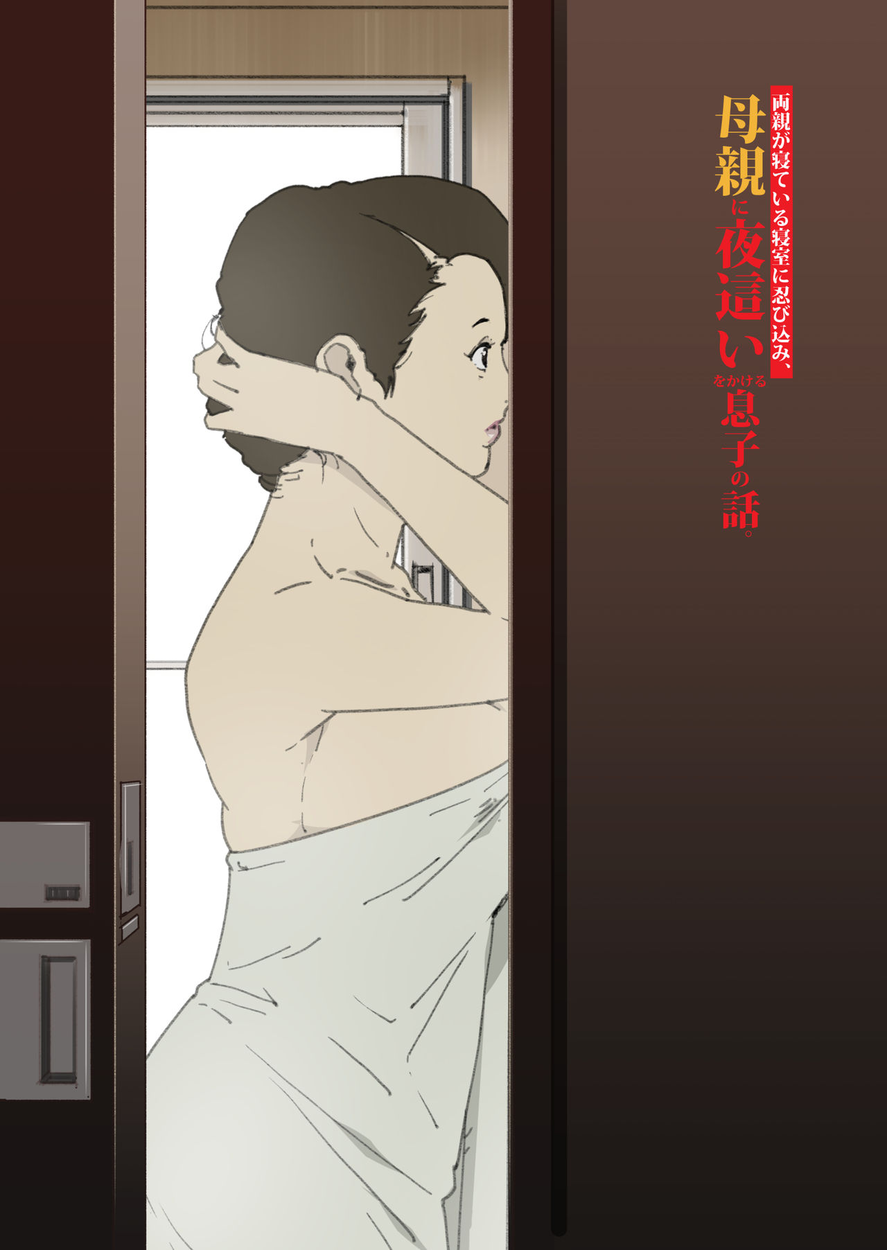 Ryoushin ga Neteiru Shinshitsu ni Shinobikomi, Hahaoya ni Yobai o Kakeru Musuko no Hanashi.ㅣ부모님이 자는 침실에 몰래 들어가 엄마를 요바이하는 아들의 이야기. page 2 full
