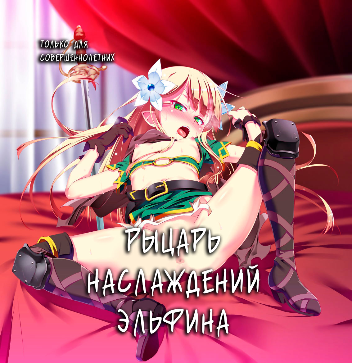 Koukotsu no Kishi Elfina Kouki na Elf Kishi ga Ochiru made~ | Рыцарь наслаждений Эльфина page 1 full