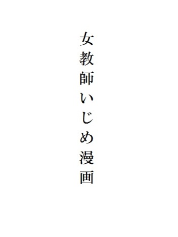 Jokyoushi Ijime Manga cover