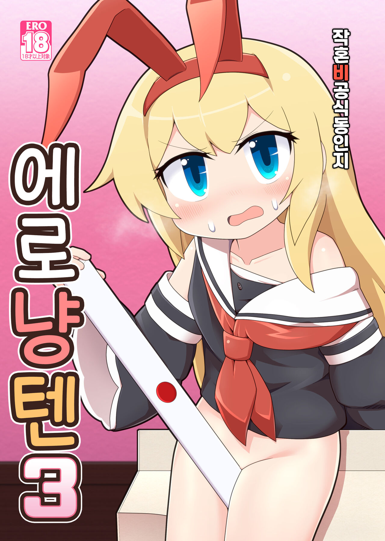 Eronyanten 3 | 에로냥텐 3 page 1 full