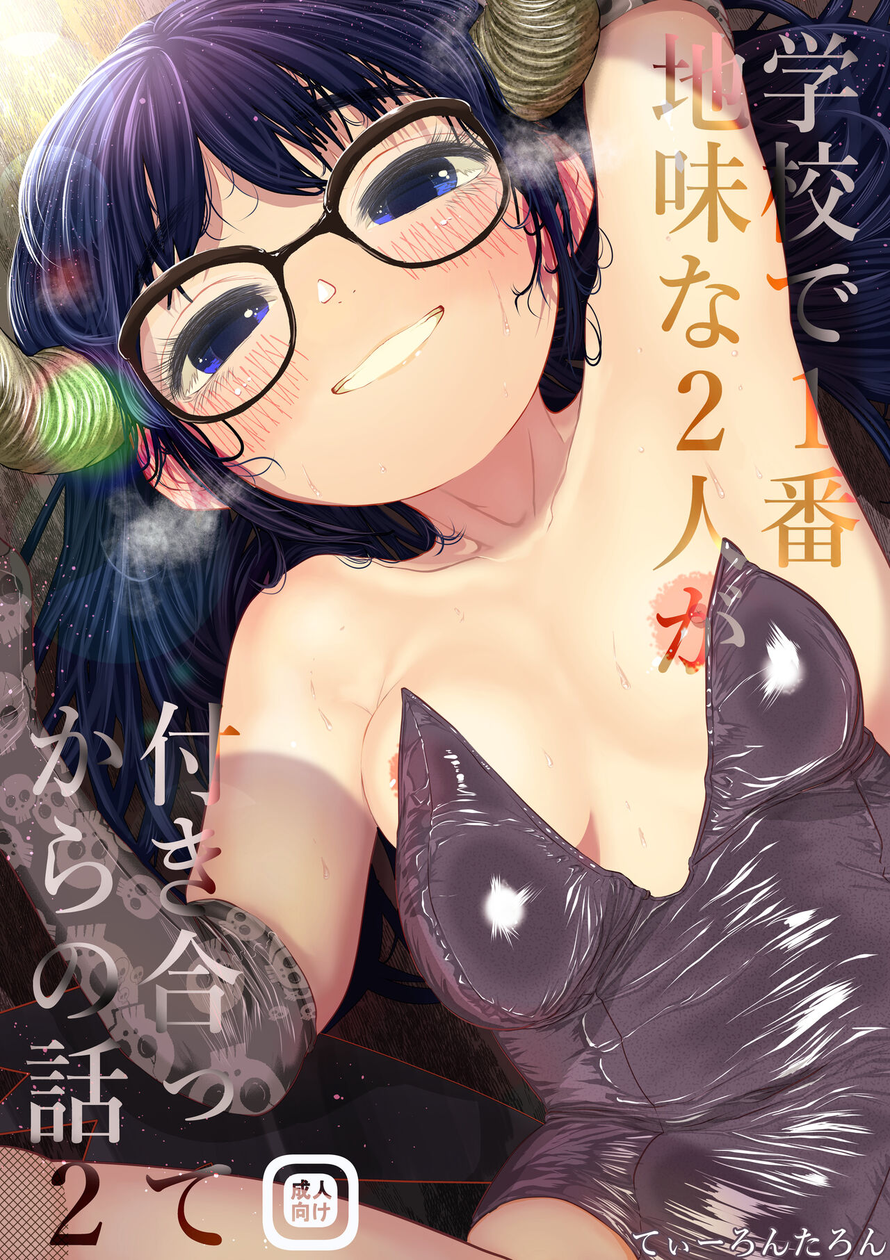 Gakkou de Ichiban Jimi na Futari ga Tsukiatte kara no Hanashi 2 page 1 full