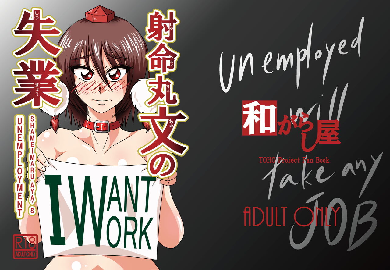 Shameimaru Aya no Shitsugyou -SHAMEIMRU AYA'S UNEMPLOYMENT- page 1 full