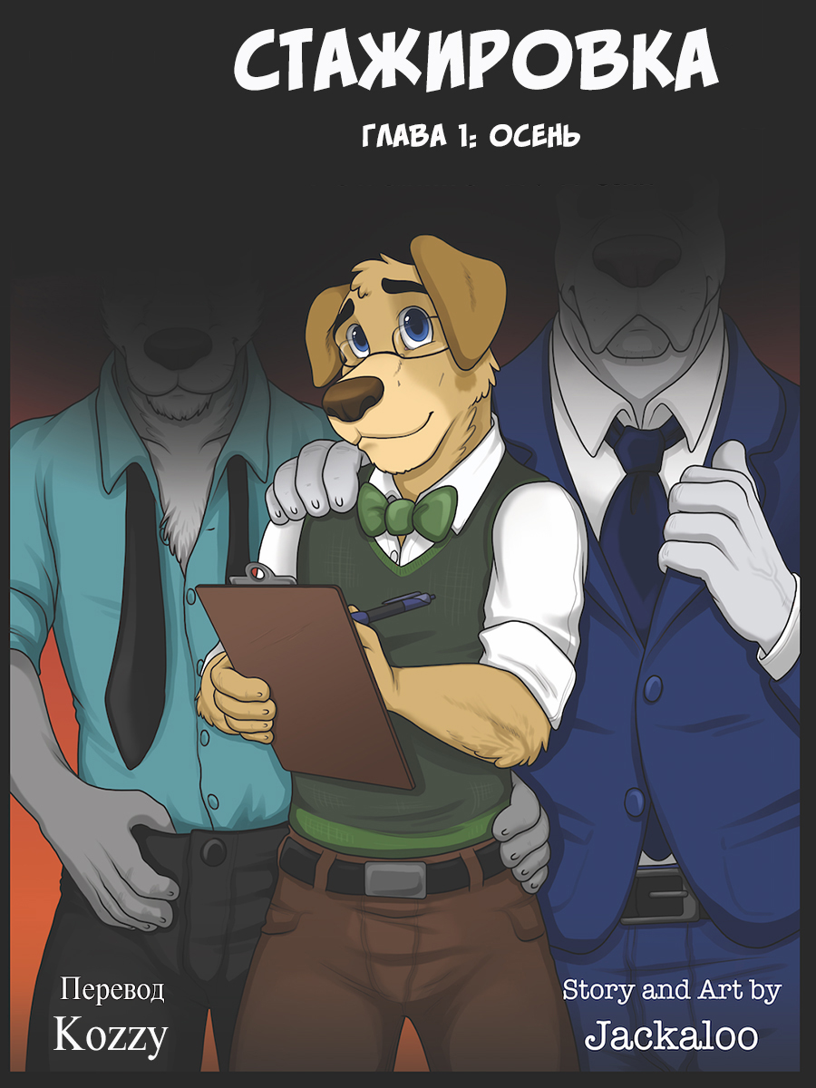 The Internship | Стажировка page 3 full