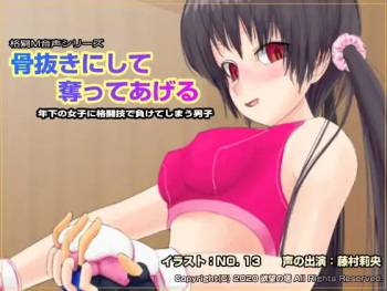 骨抜きにして奪ってあげる ～年下の女子に格闘技で負けてしまう男子～ cover