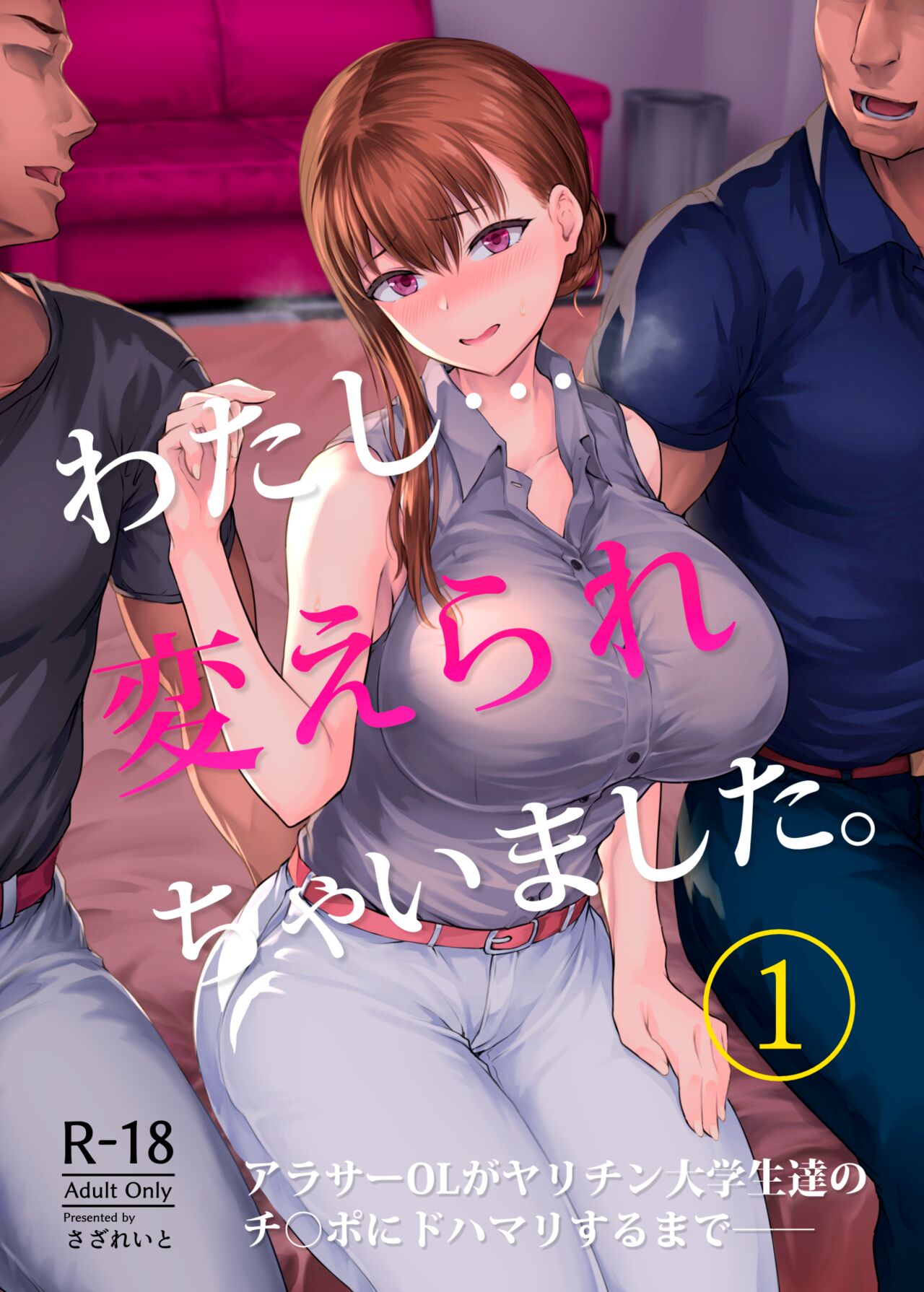 Watashi... Kaerare Chaimashita. -AroThir OL ga Yarichin Daigakusei-tachi no Chinpo ni Dohamari suru made- | Yo... fui sometida. -Una oficinista se hizo adicta a los penes de un grupo de universitarios- page 1 full