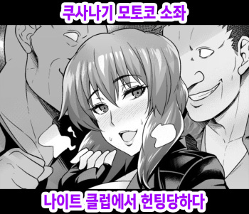 Kusanagi Motoko Shousa, Night Club de Nanpa sareru cover