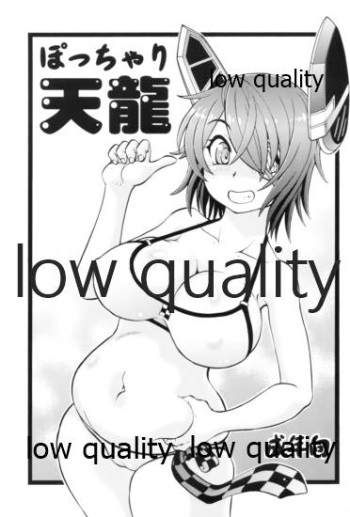ぽっちゃり天龍 cover