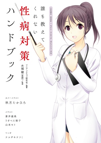 dare mo oshiete kurenai seibyō taisaku handobukku cover