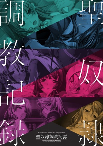 Sei Dorei Gakuensai Remaster Complete Box Digital Genga syu Seidorei Cyokyo Kiroku cover