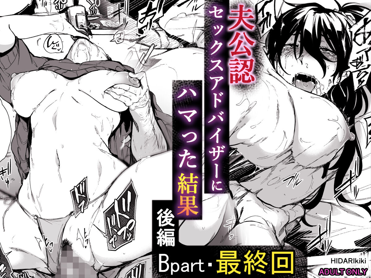 Otto Kounin Sex Advisor ni Hamatta Kekka Kouhen B.part+ page 1 full
