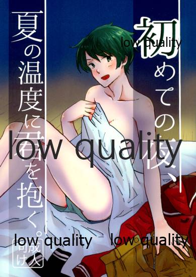 初めての夜、夏の温度に君を抱く。 page 1 full