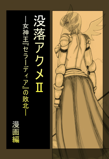 Botsuraku Acme II -Megamiou "Seladia" no Haiboku- cover
