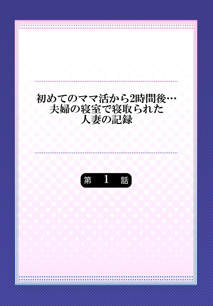 Hajimete no mama katsu kara 2 jikan-go… fūfu no shinshitsu de netora reta hitodzuma no kiroku 1 page 2 full