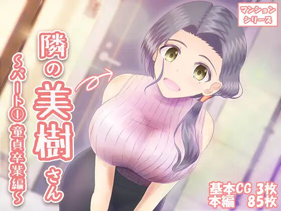 Tonari no Miki-san ~Part  Doutei Sotsugyou Hen~ page 1 full