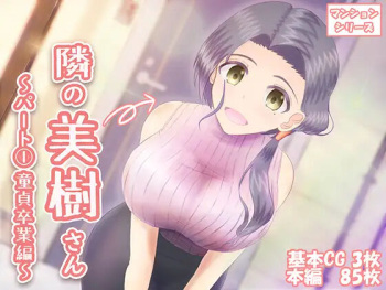 Tonari no Miki-san ~Part  Doutei Sotsugyou Hen~ cover