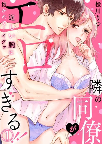 Tonari no Douryou ga Erosugiru!! ~Takumashii Ude ni Dakarete... Iku~ cover
