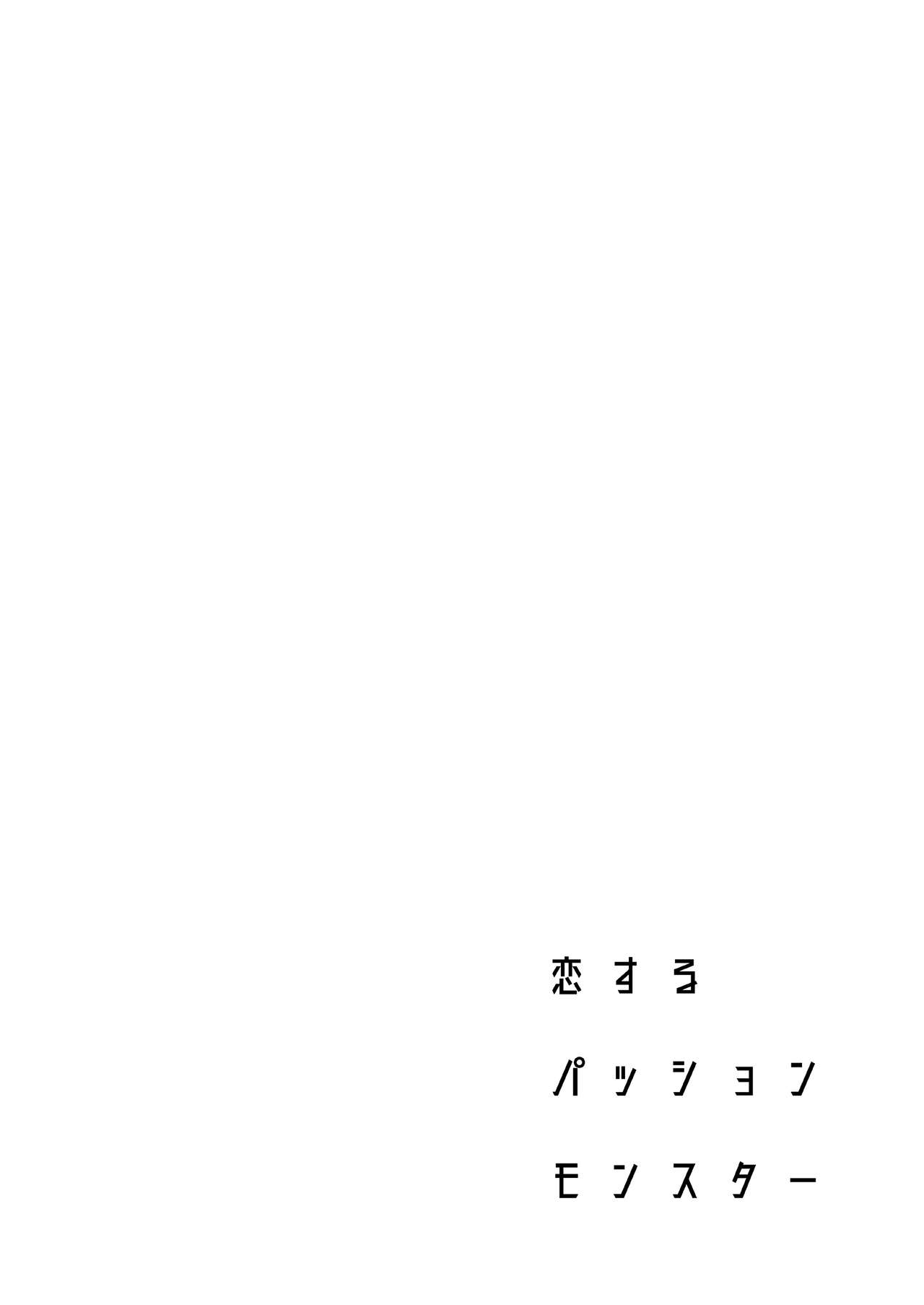 Koisuru Passion Monster I 사랑하는 패션 몬스터 page 4 full