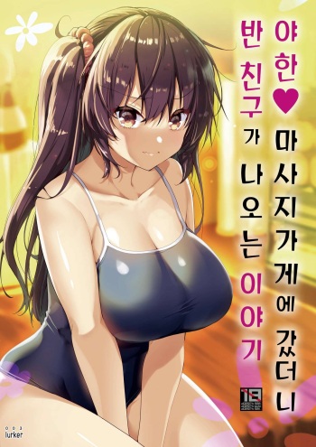 Ecchi na Massage-ya ni Kitara Classmate ga Dete Kita Hanashi | 야한 마사지 가게에 갔더니 반 친구가 나오는 이야기 cover