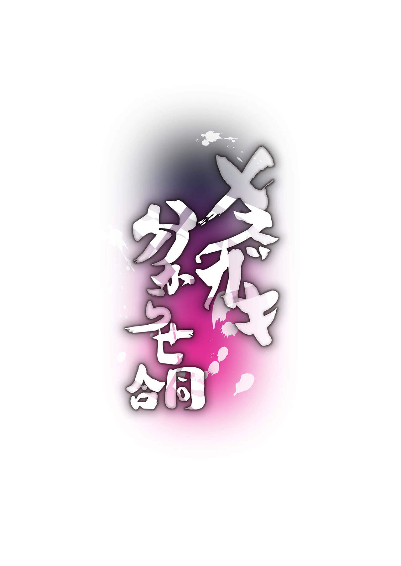 Mesugaki Wakarase Goudou | Poniendo a las mocosas cachondas en su lugar: una antología page 3 full
