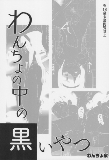 Wancho no Naka no Kuroi Yatsu cover