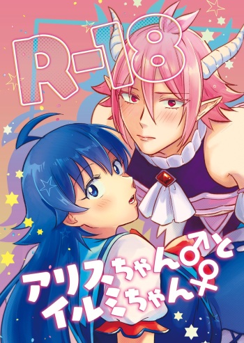 Arisu-chan ♂ to irumi-chan ♀ cover