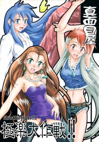 GhostSweeper!! 2 Gokuraku Daisakusen!! cover