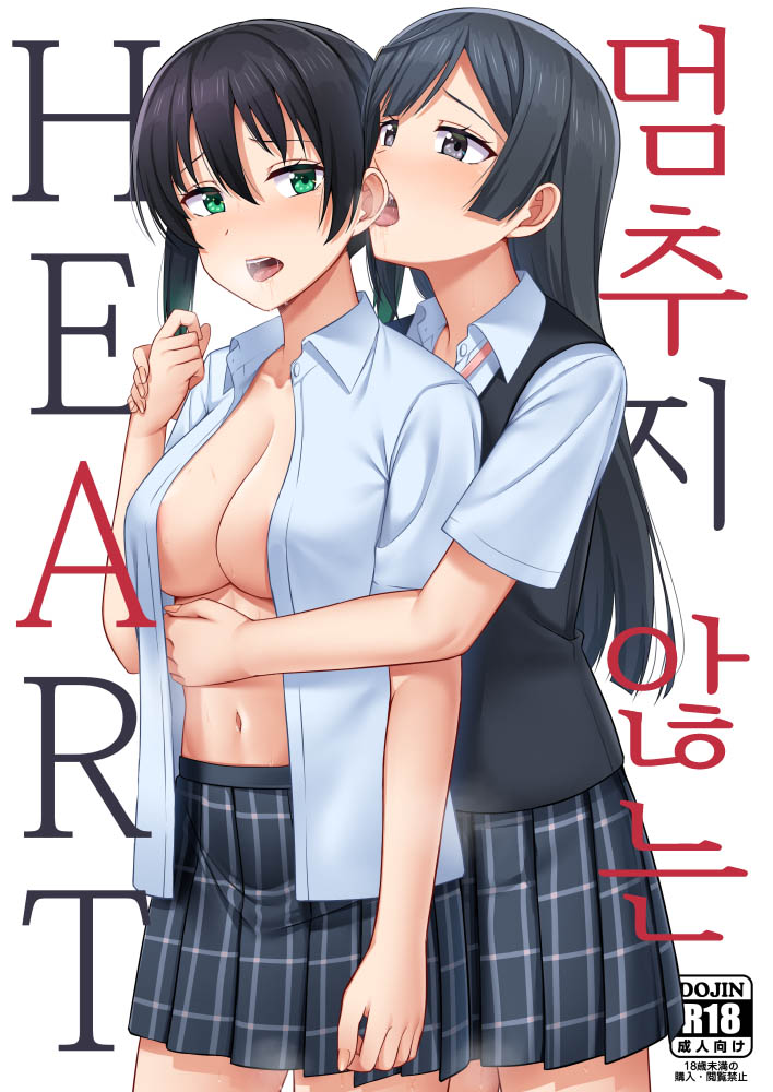 Tomaranai HEART | 멈추지 않는 HEART page 1 full