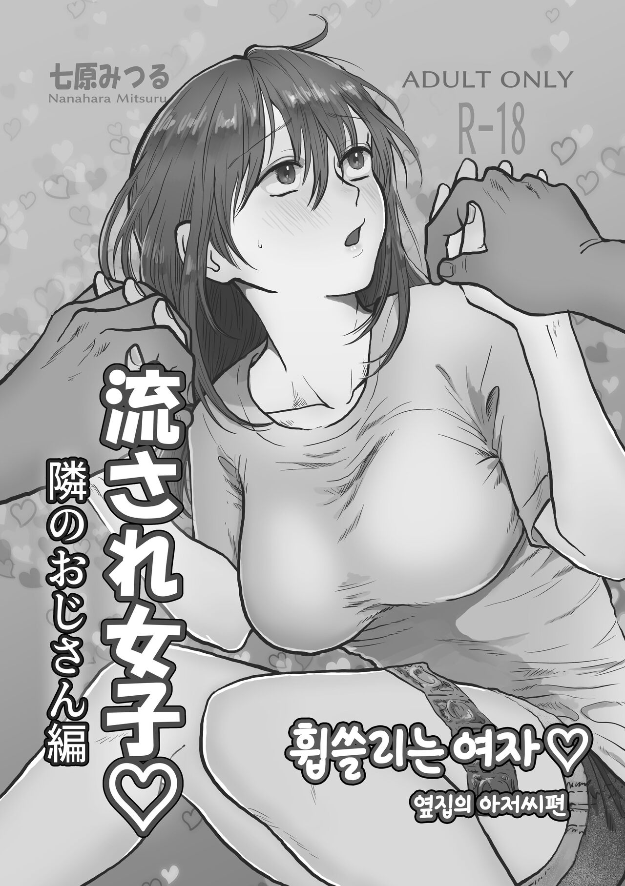 Nagasare joshi 2 tonari no ojisan-hen | 휩쓸리는 여자 2 옆집 아저씨편 page 1 full