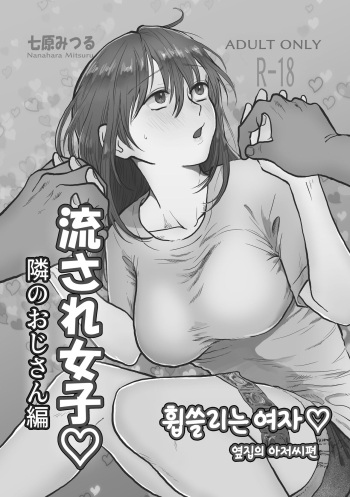 Nagasare joshi 2 tonari no ojisan-hen | 휩쓸리는 여자 2 옆집 아저씨편 cover