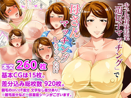 Shoushikataisaku Houan Idenshi Matching De Kaasan to Matching Shichatta | Law to Counteract Falling Birthrate by Genetic Matching Matched Me with my Mother page 1 full