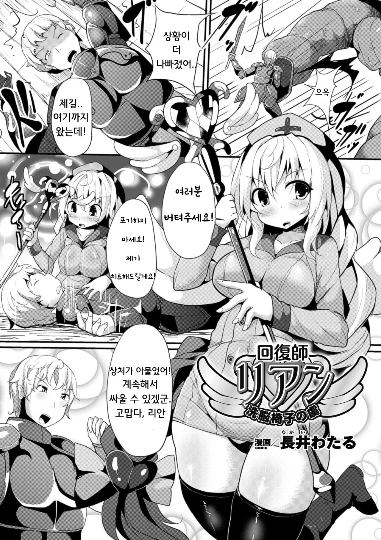 Kaifukushi Rian Sennouisu No Toriko | 힐러 리안, 세뇌 의자의 죄수가 되다 page 1 full