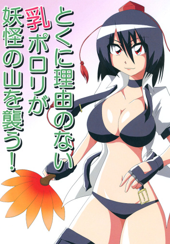 Toku ni Riyuu no Nai Chichi Porori ga Youkai no Yama o Osou! cover