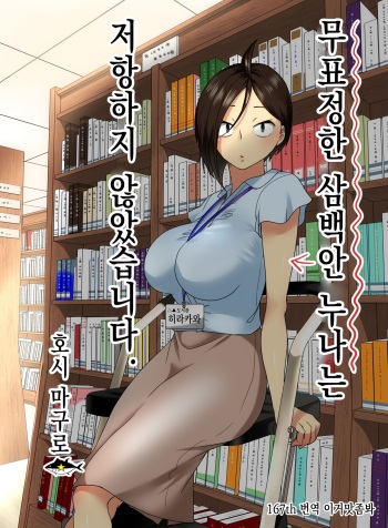 Muhyoujou na Sanpakugan no Onee-san wa Muteikou deshita. | 무표정한 삼백안 누나는 저항하지 않았습니다. cover
