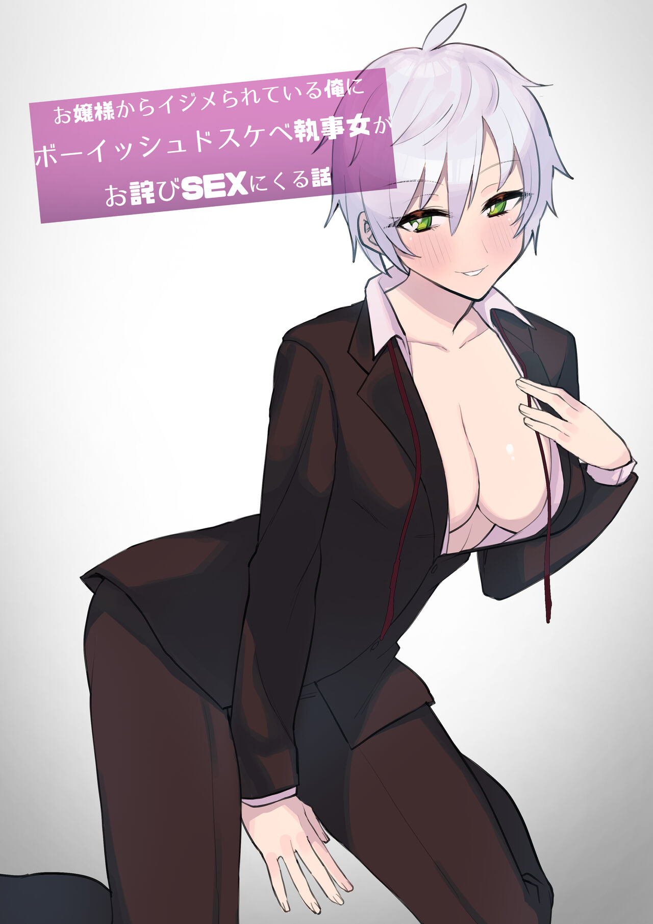 Ojou-sama kara Ijimerarete iru Ore ni Boyish Dosukebe Shitsuji Onna ga Owabi SEX ni Kuru Hanashi page 1 full