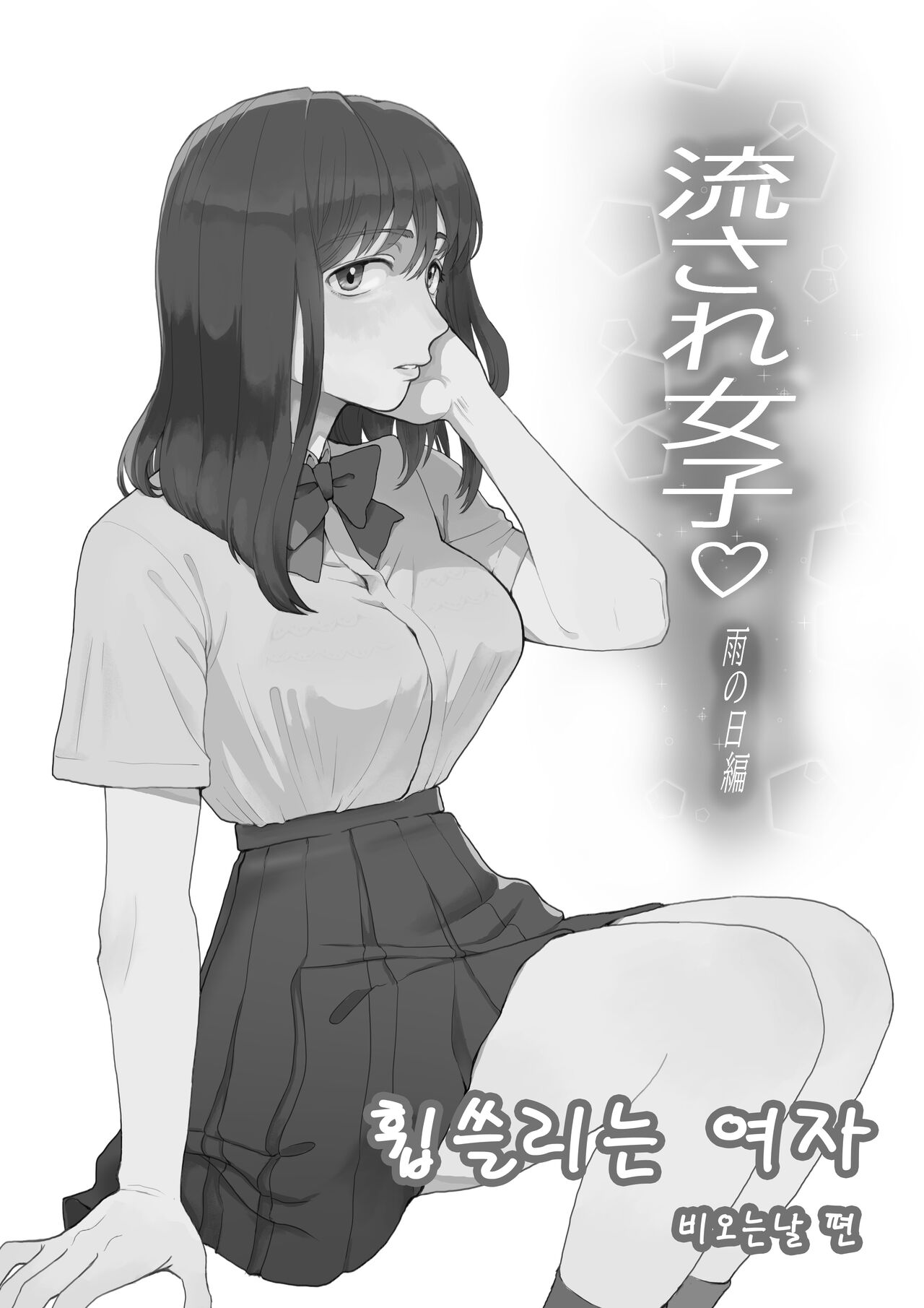 nagasare joshi amenohi-hen | 휩쓸리는 여자 비오는날 편 page 1 full