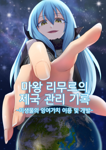 Demon Lord Rimuru  | 마왕 리무루의 제국관리기록 cover
